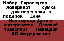 Набор: Гироскутер E-11   Ховеркарт HC5   сумка для переноски (в подарок) › Цена ­ 12 290 - Все города Дети и материнство » Детский транспорт   . Ненецкий АО,Амдерма пгт